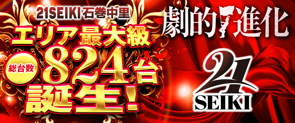 21SEIKIグループ