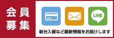 会員募集