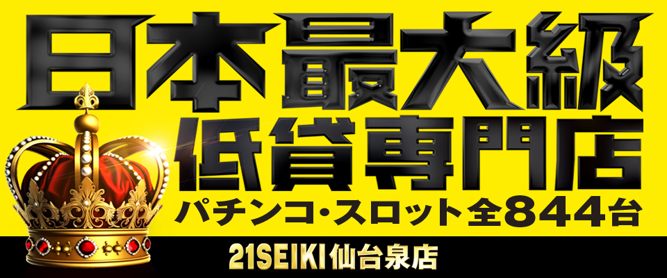 21SEIKI仙台泉