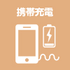 携帯電話