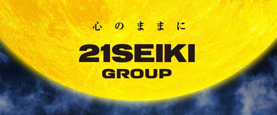 21SEIKIグループ